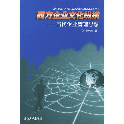 西方企业文化纵横：当代企业管理思想