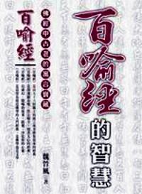 百喻經(jīng)的智慧