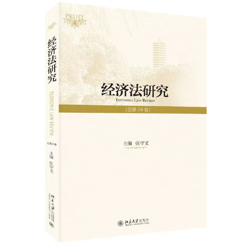 經(jīng)濟法研究（總第24卷）PKUEL 張守文教授主編