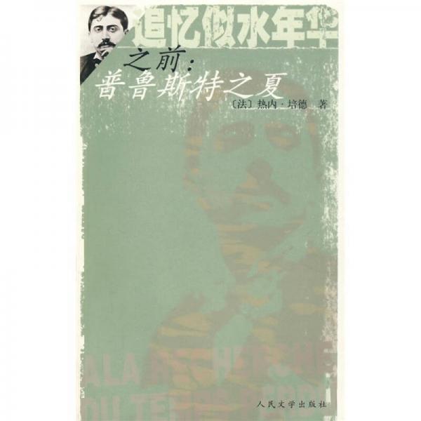 追憶似水年華之前