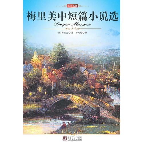 名家名譯:梅里美中短篇小說選