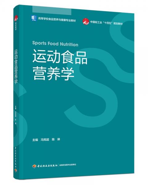 運(yùn)動(dòng)食品營(yíng)養(yǎng)學(xué)