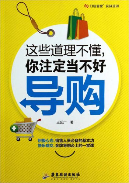 這些道理不懂，你注定當(dāng)不好導(dǎo)購(gòu)