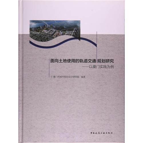 面向土地使用的軌道交通規(guī)劃研究——以廈門實踐為例