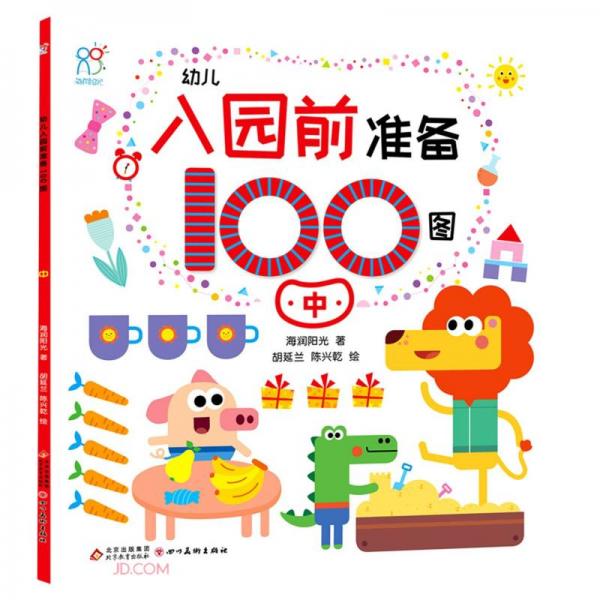 幼儿入园前准备100图.中