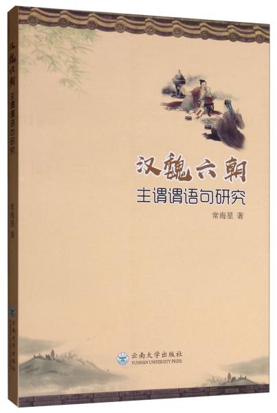 漢魏六朝主謂謂語句研究