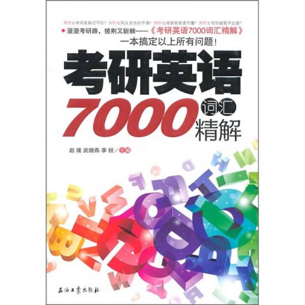 考研英语7000词汇精解