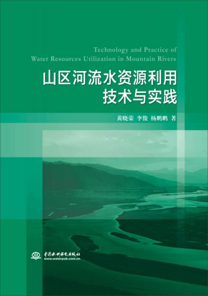 山區(qū)河流水資源利用技術(shù)與實(shí)踐