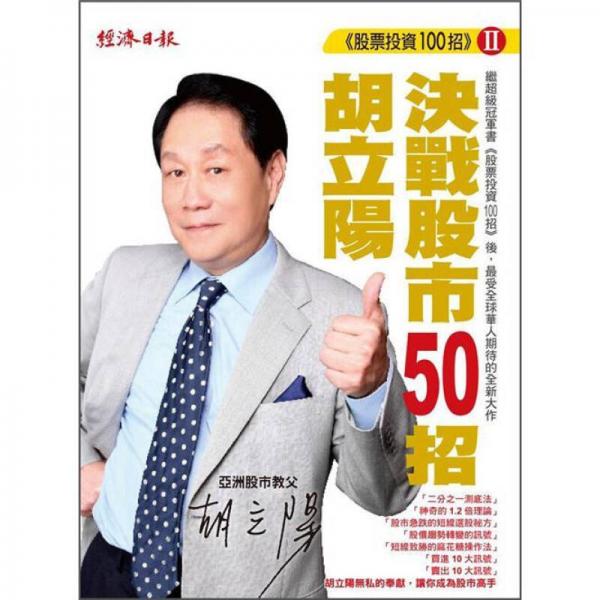 胡立阳股票投资100招 Ⅱ: 