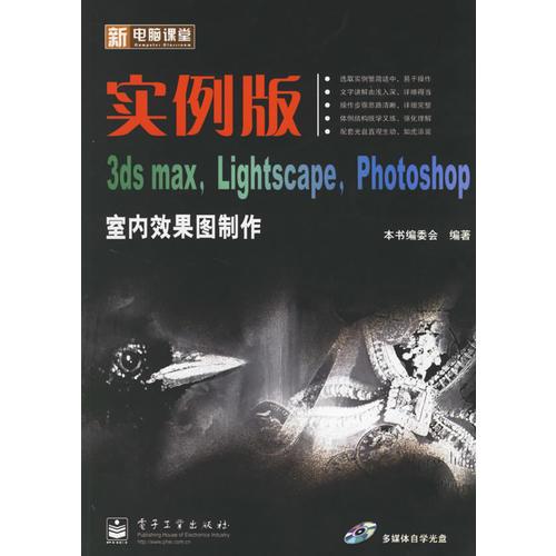 新电脑课堂：实例版3ds max Lightscape Photoshop室内效果图制作