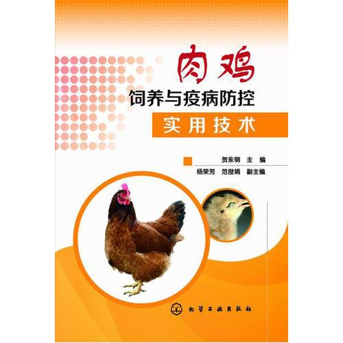 肉鸡饲养与疫病防控实用技术