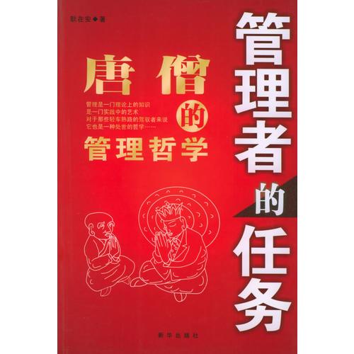 管理者的任務(wù)：唐僧的管理哲學(xué)