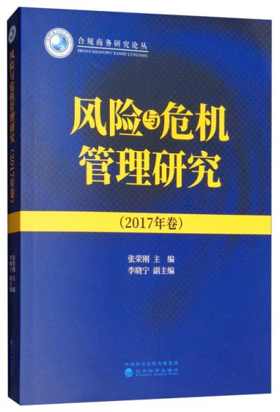 风险与危机管理研究（2017年卷）