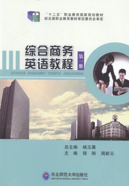 綜合商務(wù)英語教程第一冊