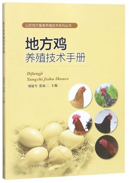 地方鸡养殖技术手册/山东地方畜禽养殖技术系列丛书