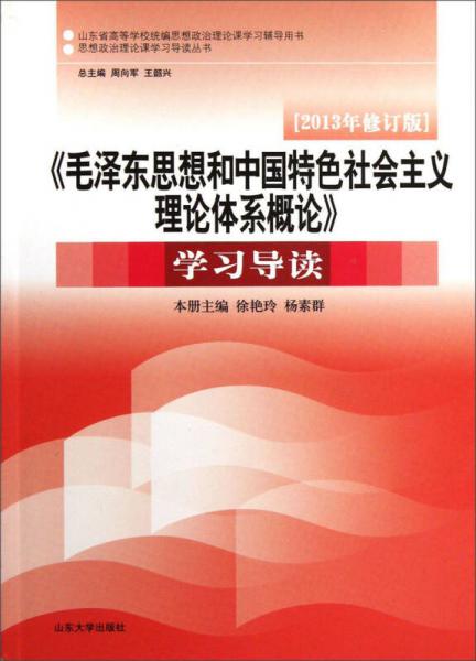 《毛澤東思想和中國(guó)特色社會(huì)主義理論體系概論》學(xué)習(xí)導(dǎo)讀（2013年修訂版）