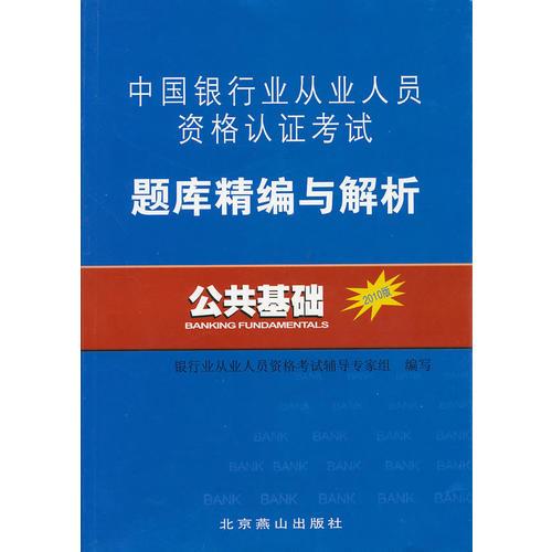 中國銀行業(yè)從業(yè)人員資格認證考試題庫精編與解析：公共基礎（2010版）