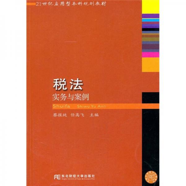 ：稅法實(shí)務(wù)與案例