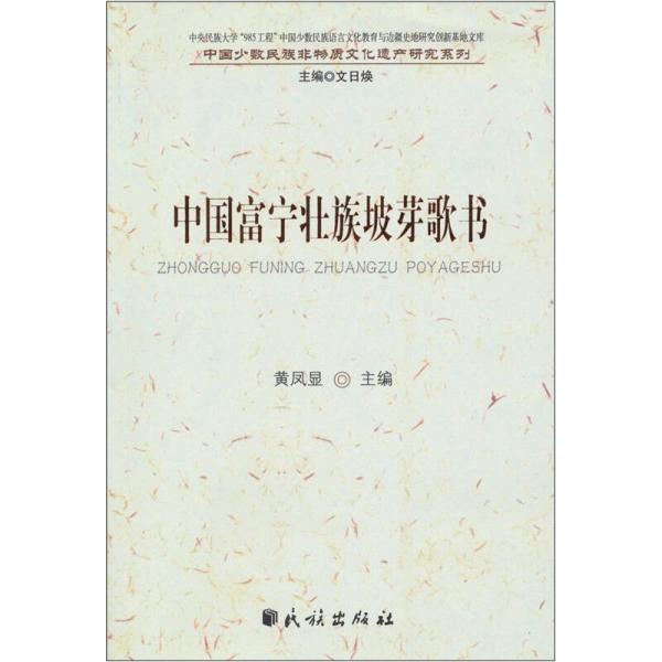 中国富宁壮族坡芽歌书