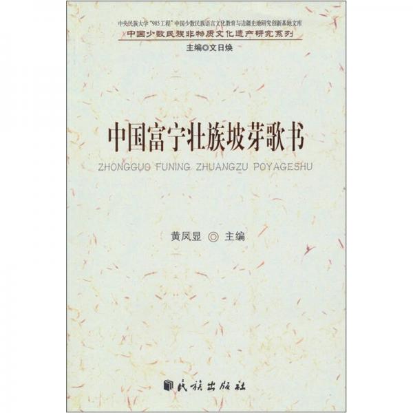 中國(guó)富寧壯族坡芽歌書(shū)