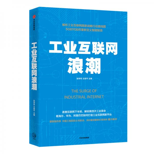 工業(yè)互聯(lián)網(wǎng)浪潮