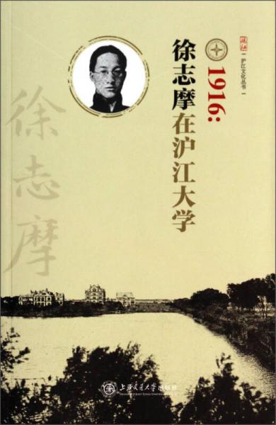 1916：徐志摩在滬江大學(xué)