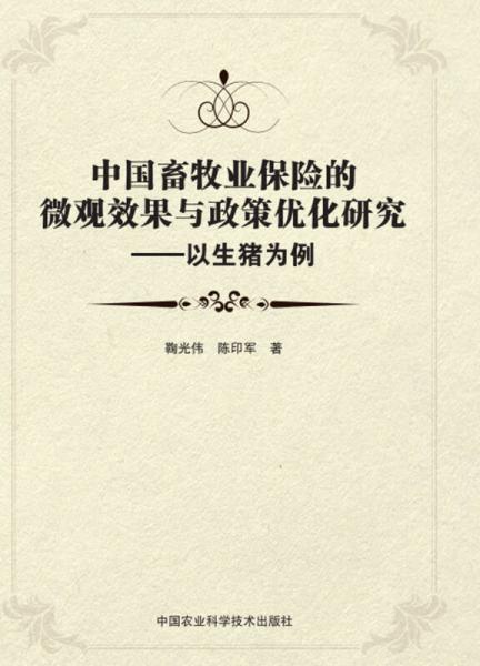 中國畜牧業(yè)保險的微觀效果與政策優(yōu)化研究—以生豬為例