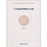 当代中国公共行政转型丛书·第1辑：公共危机管理理论与实践