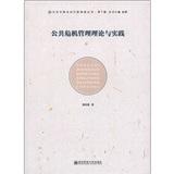 當代中國公共行政轉(zhuǎn)型叢書·第1輯：公共危機管理理論與實踐