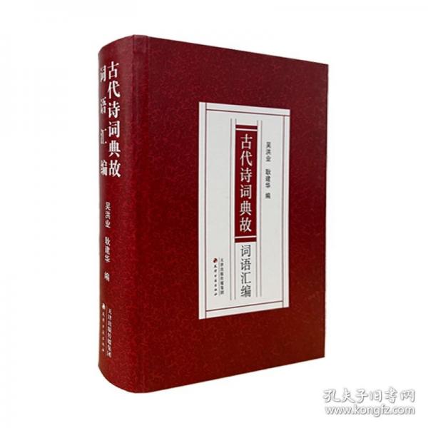 古代诗词典故词语汇编