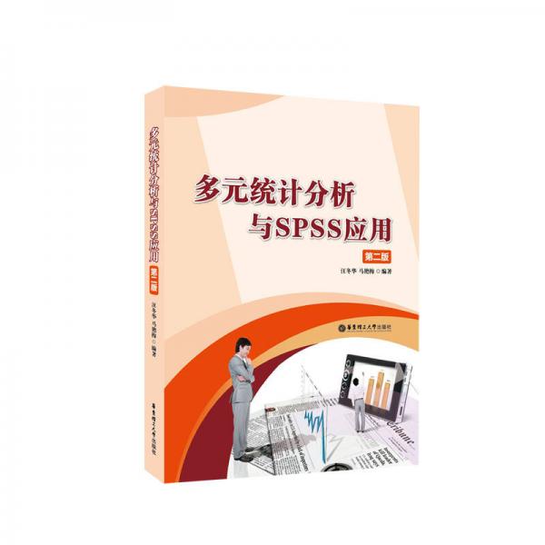 多元統(tǒng)計分析與SPSS應(yīng)用（第二版）