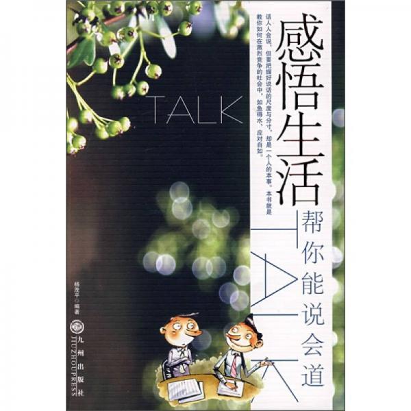 感悟生活：幫你能說會道
