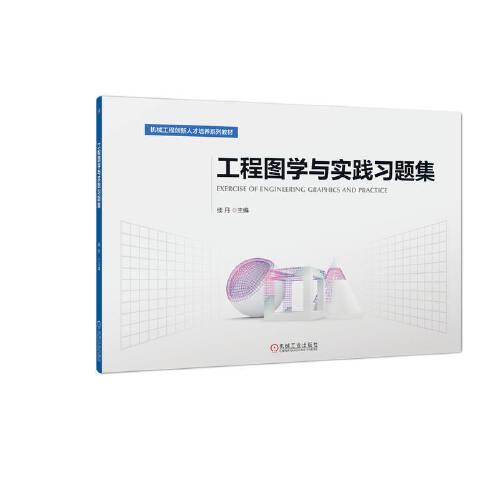 工程圖學(xué)與實踐習(xí)題集