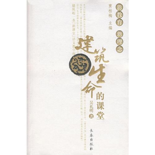 建筑生命的課堂/新教育新理念