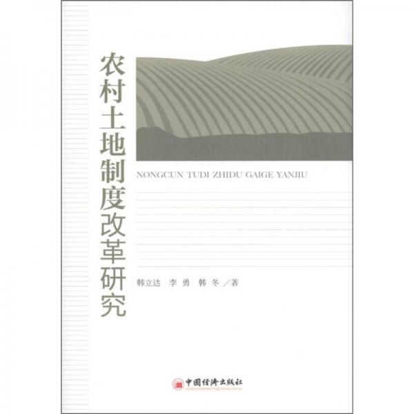 農(nóng)村土地制度改革研究
