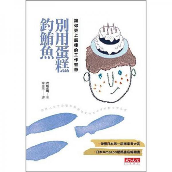 別用蛋糕釣鮪魚(yú)：讓你更上層樓的工作智慧