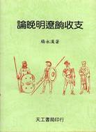 論晚明遼餉收支