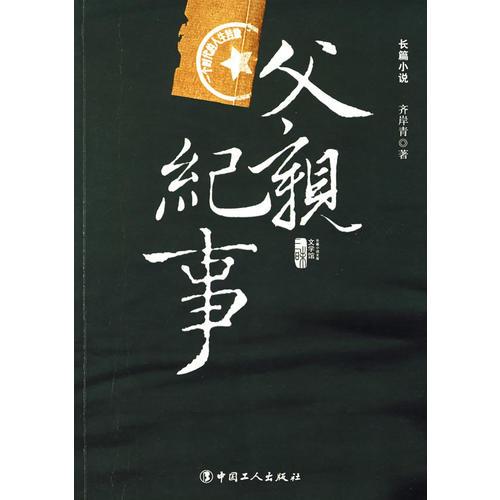 父親紀(jì)事