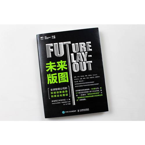 未来版图 全球聪明公司的科技创新趋势和商业化路径