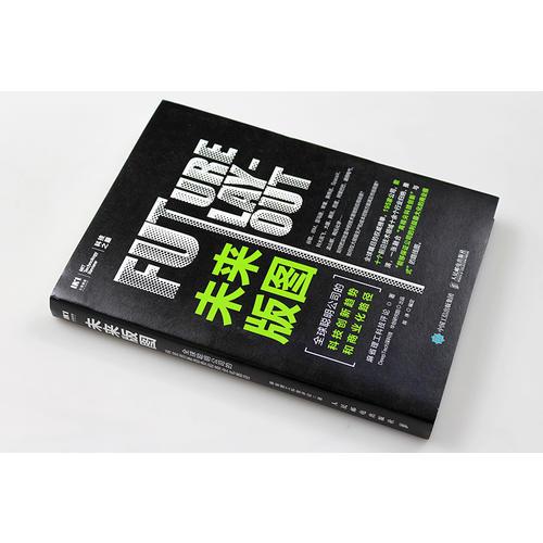 未来版图 全球聪明公司的科技创新趋势和商业化路径