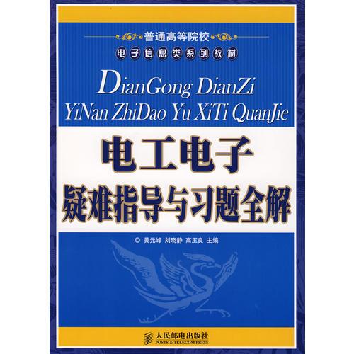 電工電子疑難指導(dǎo)與習(xí)題全解