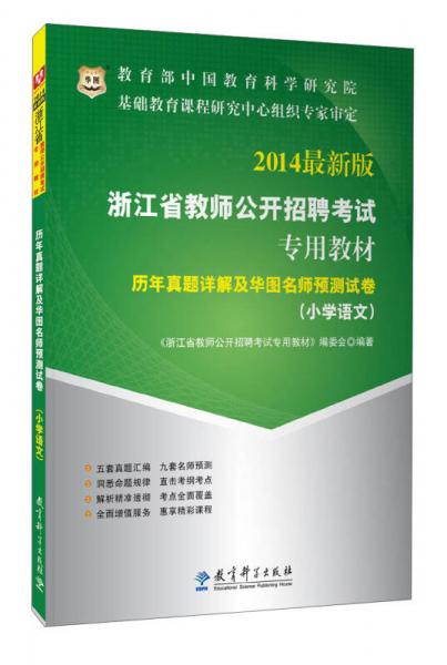 華圖·2014浙江省教師公開招聘考試專用教材：歷年真題詳解及華圖名師預測試卷（小學語文）（最新版）