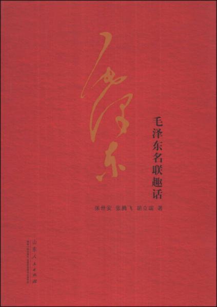 毛澤東名聯(lián)趣話