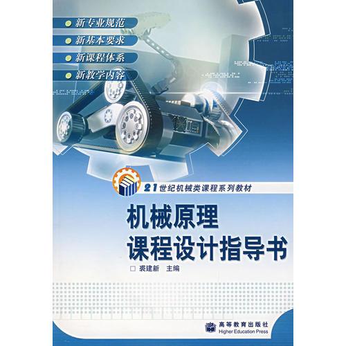 機(jī)械原理課程設(shè)計(jì)指導(dǎo)書