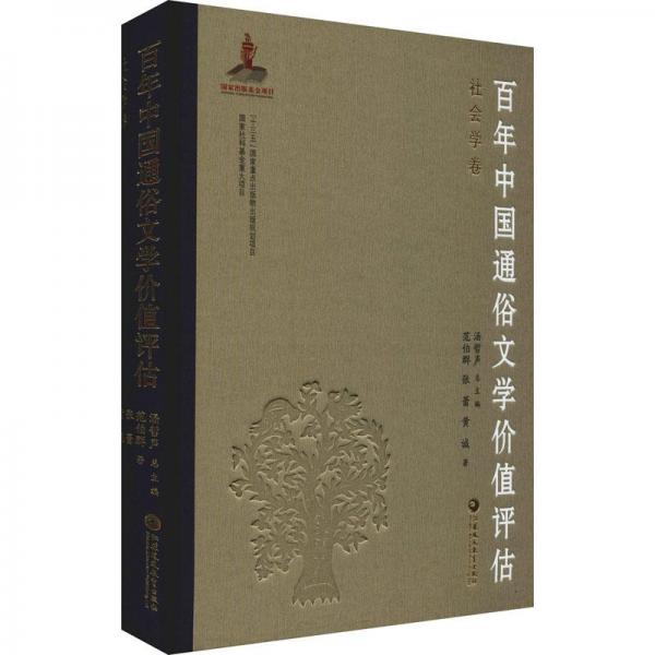 百年中国通俗文学价值评估 社会学卷 中国现当代文学理论  新华正版
