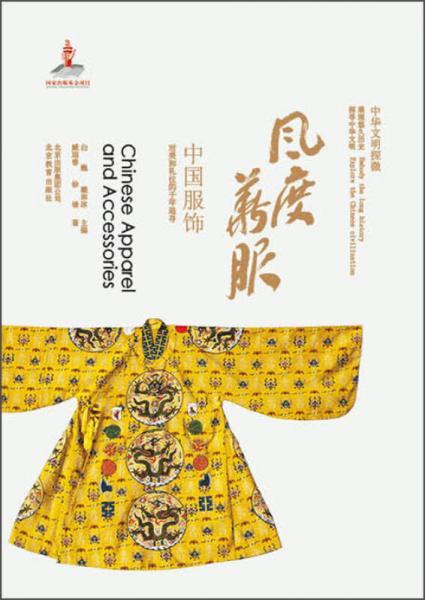 中華文明探微·風(fēng)度華服：中國服飾