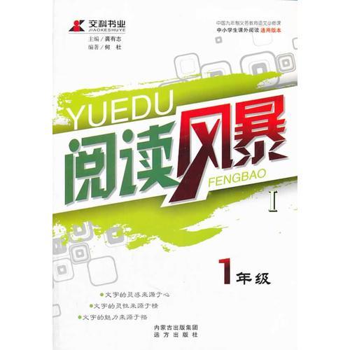 《閱讀風(fēng)暴Ⅰ·一年級》