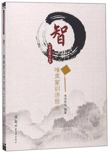 智：唯美家訓(xùn)濟(jì)世長(zhǎng)/家風(fēng)家教系列