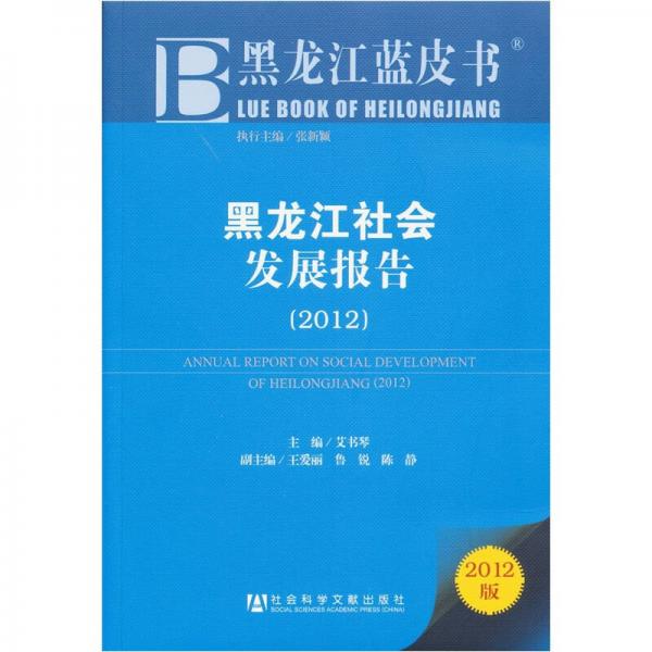 黑龙江蓝皮书：黑龙江社会发展报告（2012版）