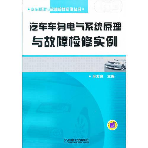 汽車車身電氣系統(tǒng)原理與故障檢修實例